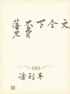 落不下全文阅读免费