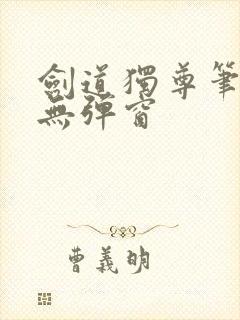 剑道独尊笔趣阁无弹窗封面