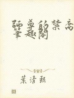 师尊的禁裔小说笔趣阁