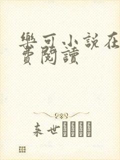 乐可小说在线免费阅读