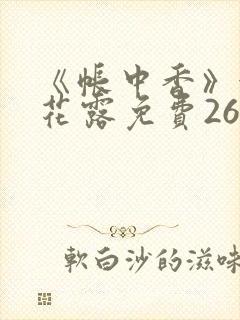 《帐中香》金银花露免费26章