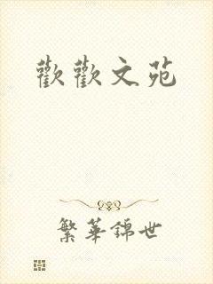 欢欢文苑
