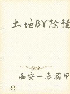 土地BY除徒