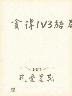 贪得1V3结局