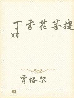 丁香花菩提树txt