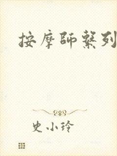 按摩师系列