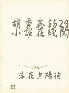 胡秀英的29部小说在线阅读