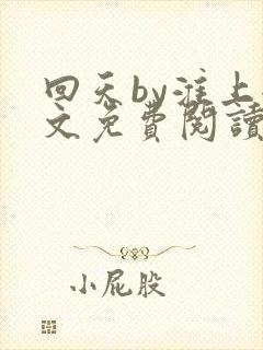 回天by淮上全文免费阅读笔趣阁