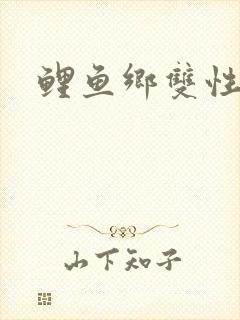 鲤鱼乡双性封面