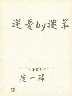 逆爱by迷羊