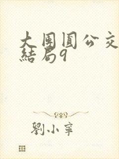 大团圆公交车大结局9