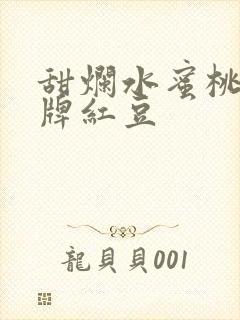 甜烂水蜜桃 黄牌红豆