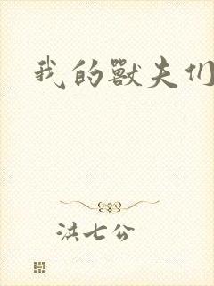 我的兽夫们