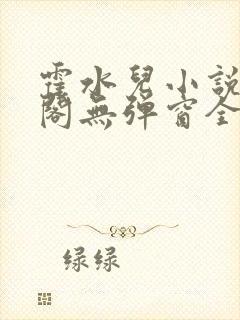 霍水儿小说笔趣阁无弹窗全文免费
