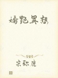 娇艳异想