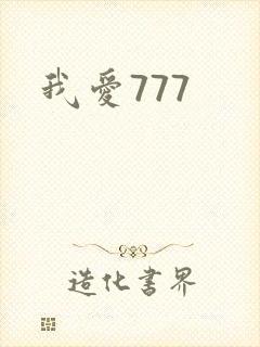 我爱777