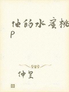 他的水蜜桃pop