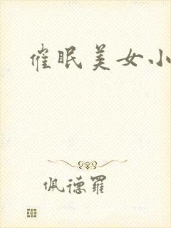 催眠美女小说
