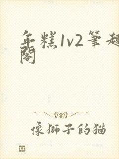 年糕1v2笔趣阁