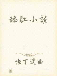 舔肛小说