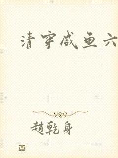 清穿咸鱼六皇子