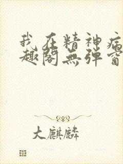 我在精神病院笔趣阁无弹窗封面