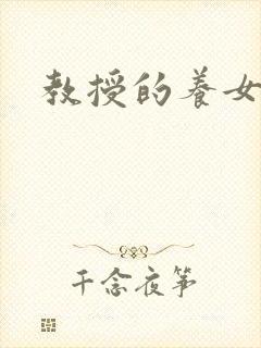 教授的养女