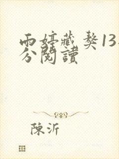 雨婷藏獒13部分阅读