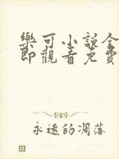 乐可小说全文立即观看免费金银花露