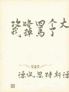 攻略四个大佬后我掉马了