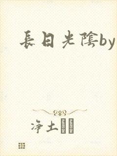 长日光阴by