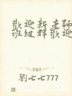 欢迎新老师加入班级群欢迎词