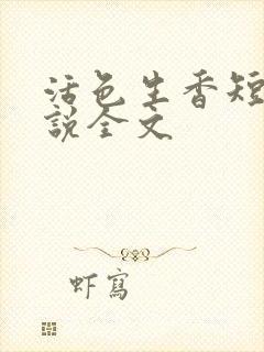 活色生香短篇小说全文封面