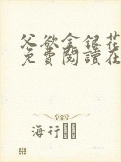 父欲金银花全文免费阅读在线