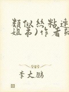 类似丝粘连连(姐弟)作者归寻封面