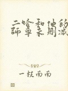 二哈和他的白猫师尊未删减版249章