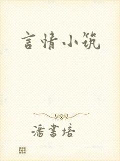言情小筑封面