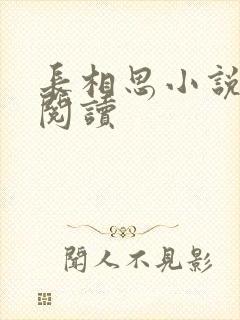 长相思小说免费阅读