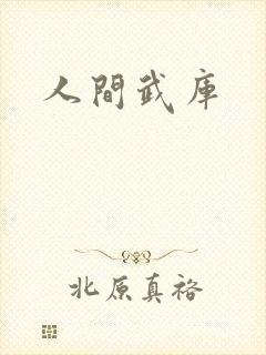 人间武库