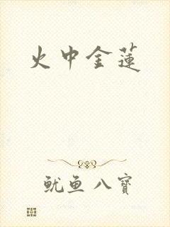 火中金莲