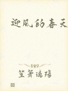 迎风的春天