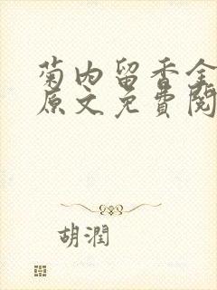 菊内留香金银花原文免费阅读