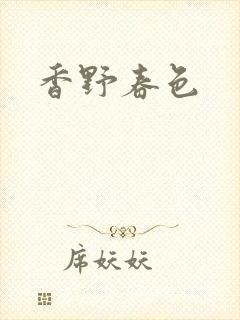 香野春色