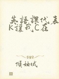 英语课代表穿JK让我C在