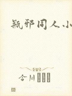 瓶邪同人小说