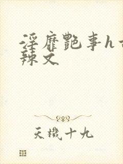 淫靡艳事h古代辣文