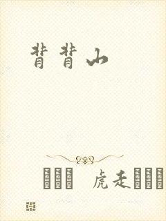 背背山