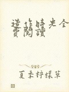 造作时光全文免费阅读