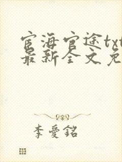 宦海官途txt最新全文免费