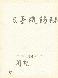 《手机的秘密》